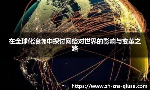 在全球化浪潮中探讨网络对世界的影响与变革之路